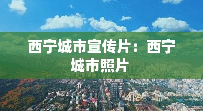 西宁城市宣传片：西宁城市照片 