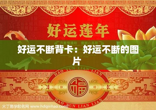 好运不断背卡：好运不断的图片 