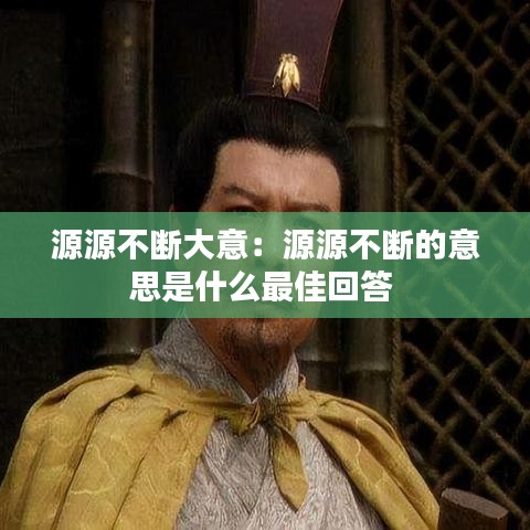 源源不断大意：源源不断的意思是什么最佳回答 