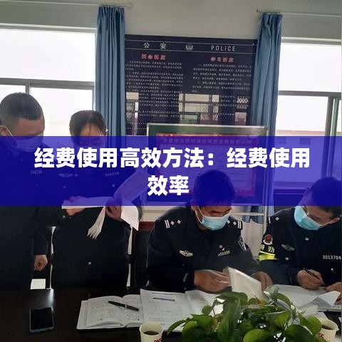 经费使用高效方法：经费使用效率 