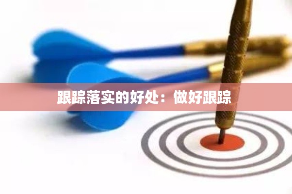 跟踪落实的好处：做好跟踪 