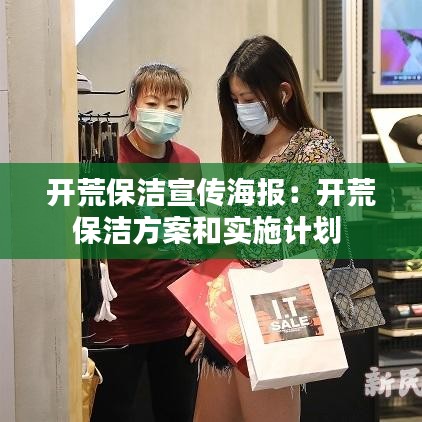 开荒保洁宣传海报：开荒保洁方案和实施计划 