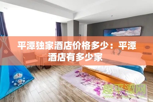 平潭独家酒店价格多少：平潭酒店有多少家 