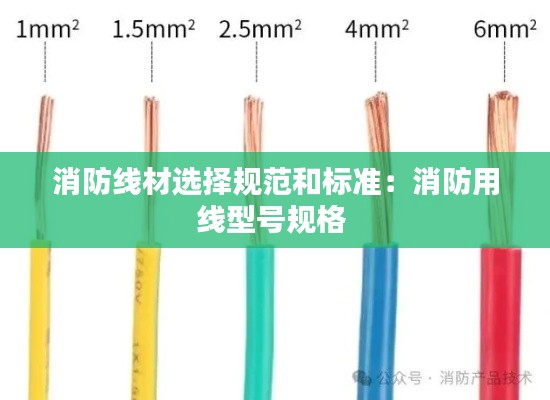 消防线材选择规范和标准：消防用线型号规格 
