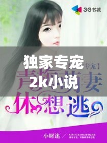 独家专宠2k小说阅读网：独家专宠专栏的小说 