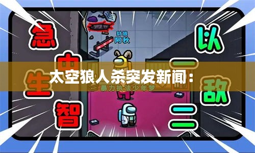 太空狼人杀突发新闻： 