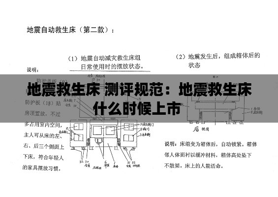 地震救生床 测评规范：地震救生床什么时候上市 