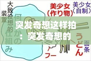 突发奇想这样拍：突发奇想的 