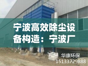 宁波高效除尘设备构造：宁波厂房除尘系统 
