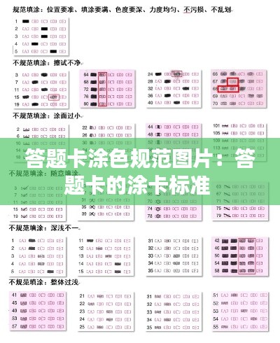 答题卡涂色规范图片：答题卡的涂卡标准 