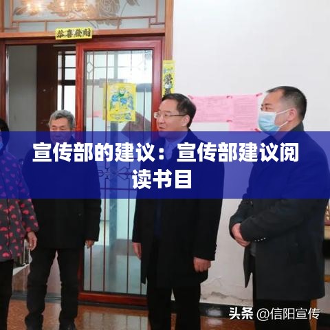宣传部的建议：宣传部建议阅读书目 