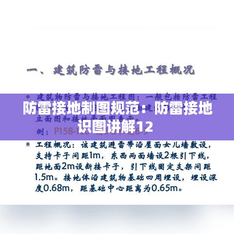 防雷接地制图规范：防雷接地识图讲解12 