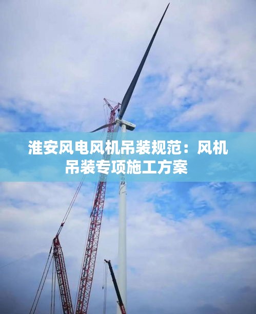 淮安风电风机吊装规范：风机吊装专项施工方案 
