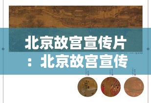 北京故宫宣传片：北京故宫宣传册 