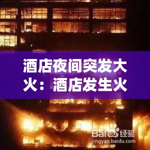 酒店夜间突发大火：酒店发生火灾该怎么办 