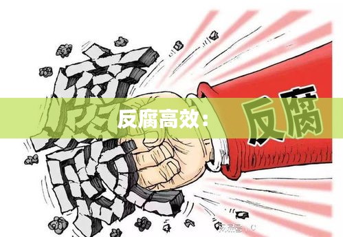 反腐高效： 