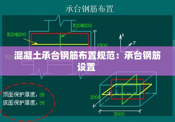 混凝土承台钢筋布置规范：承台钢筋设置 