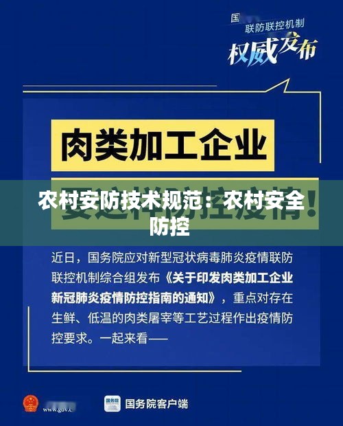 农村安防技术规范：农村安全防控 