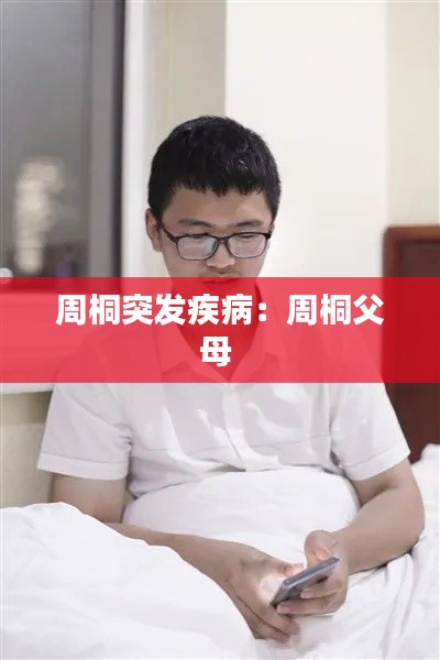 周桐突发疾病：周桐父母 