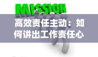高效责任主动：如何讲出工作责任心和主动性 