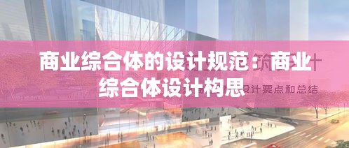 商业综合体的设计规范：商业综合体设计构思 