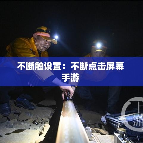 不断触设置：不断点击屏幕 手游 