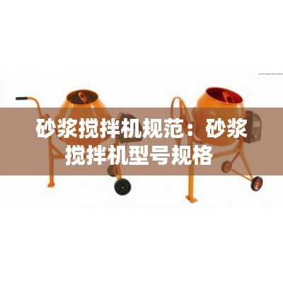 砂浆搅拌机规范：砂浆搅拌机型号规格 