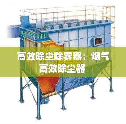 高效除尘除雾器：烟气高效除尘器 