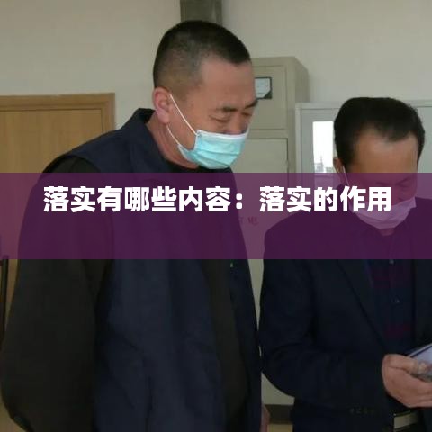 落实有哪些内容：落实的作用 