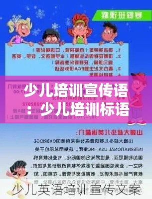 少儿培训宣传语：少儿培训标语 