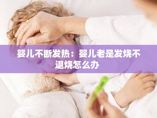 婴儿不断发热：婴儿老是发烧不退烧怎么办 