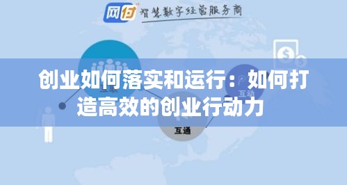 创业如何落实和运行：如何打造高效的创业行动力 