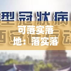 可落实落地：落实落地落细后面还有什么 
