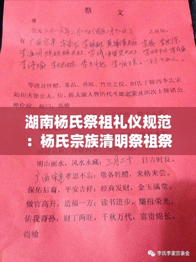湖南杨氏祭祖礼仪规范：杨氏宗族清明祭祖祭文范文大全 
