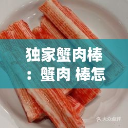 独家蟹肉棒：蟹肉 棒怎么做好吃 