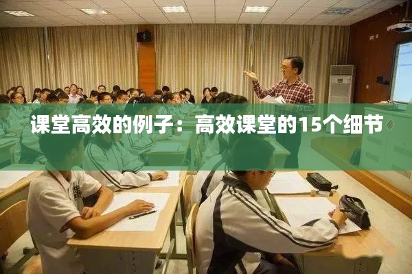 课堂高效的例子：高效课堂的15个细节 