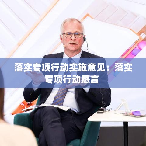 落实专项行动实施意见：落实专项行动感言 