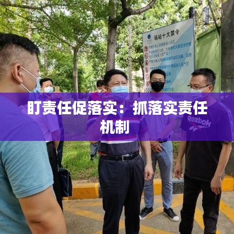 盯责任促落实：抓落实责任机制 