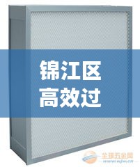 锦江区高效过滤器价格：高效过滤器选型 