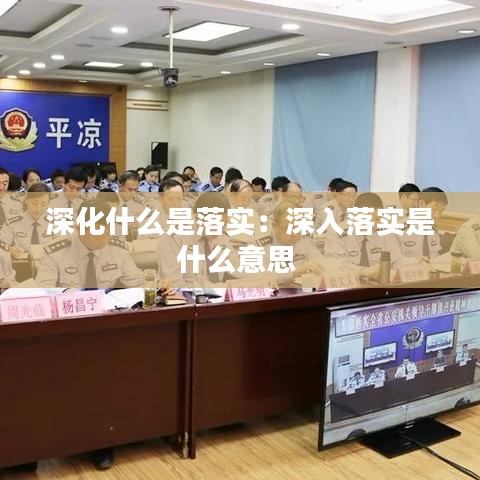 深化什么是落实：深入落实是什么意思 