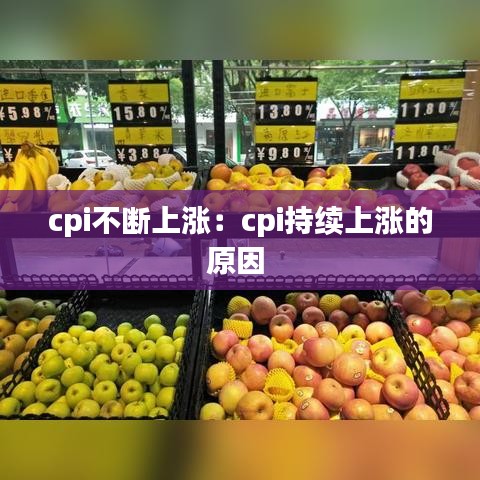 cpi不断上涨：cpi持续上涨的原因 