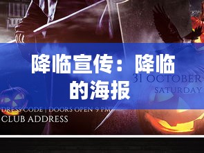降临宣传：降临的海报 