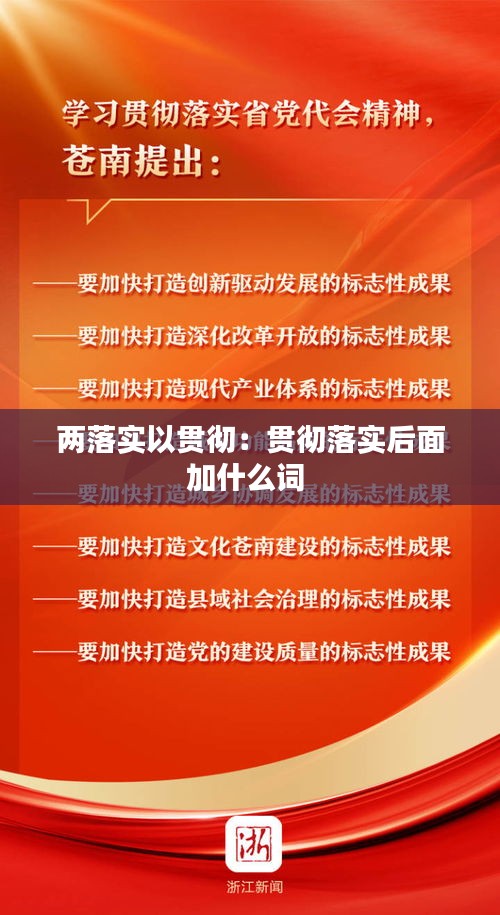 两落实以贯彻：贯彻落实后面加什么词 