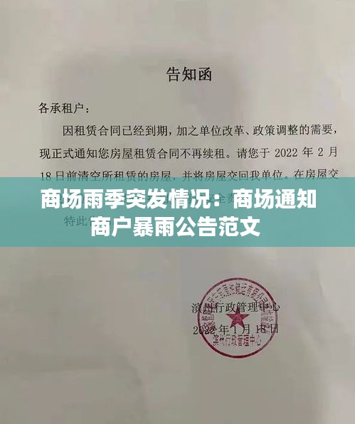 商场雨季突发情况：商场通知商户暴雨公告范文 