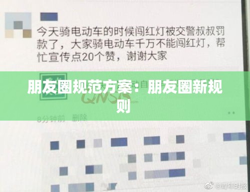 朋友圈规范方案：朋友圈新规则 