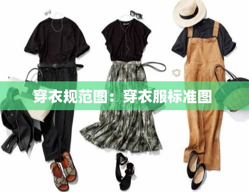 穿衣规范图：穿衣服标准图 
