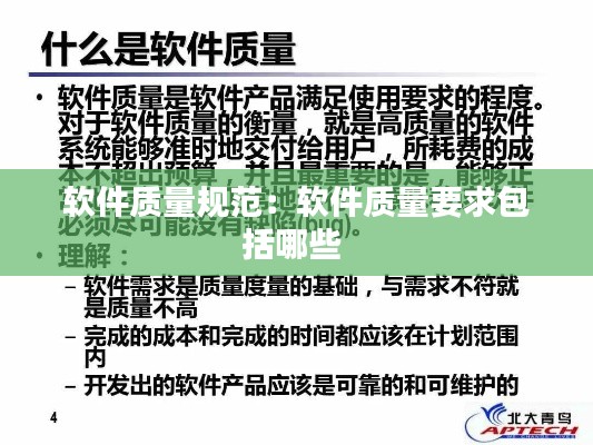 软件质量规范：软件质量要求包括哪些 