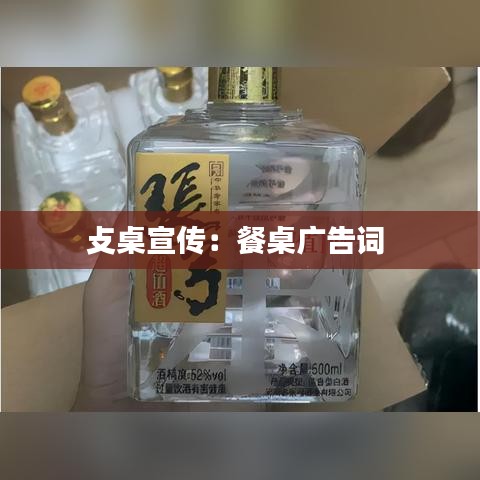攴桌宣传：餐桌广告词 