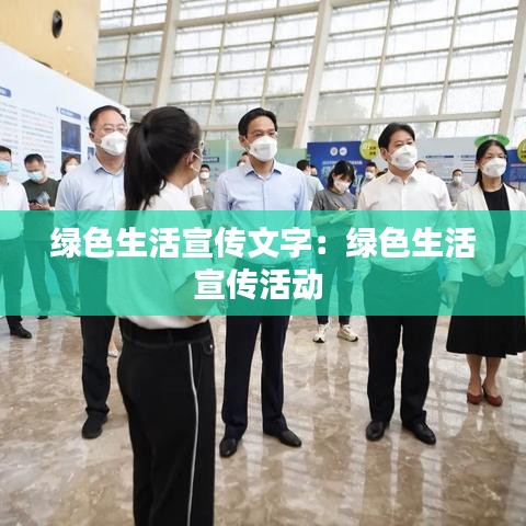 绿色生活宣传文字：绿色生活宣传活动 