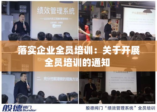 落实企业全员培训：关于开展全员培训的通知 